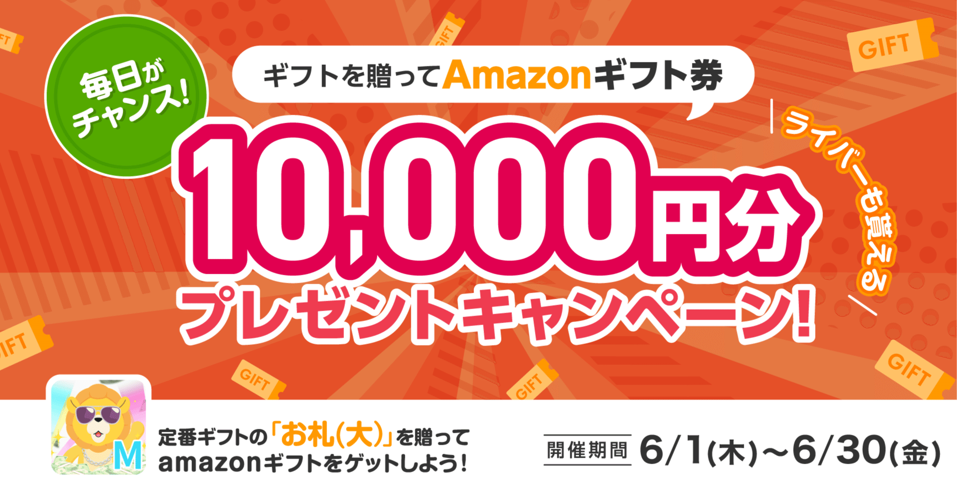 6月版「Amazonギフト券10,000円分プレゼントキャンペーン」開催のお知らせ – everylive（エブリライブ）公式サイト