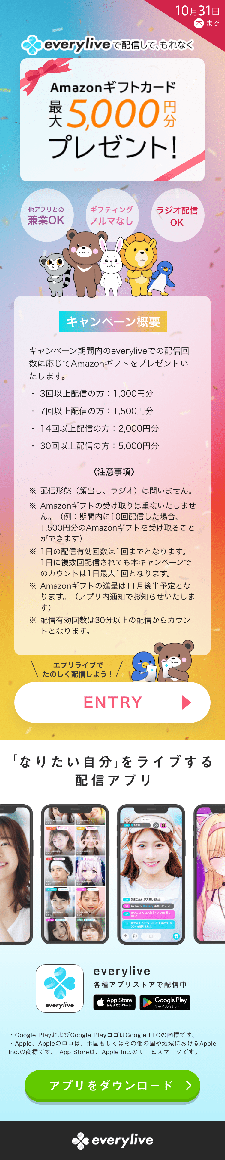 エブリライブで配信してもれなくAmazonギフトカード最大5,000円分プレゼントキャンペーン